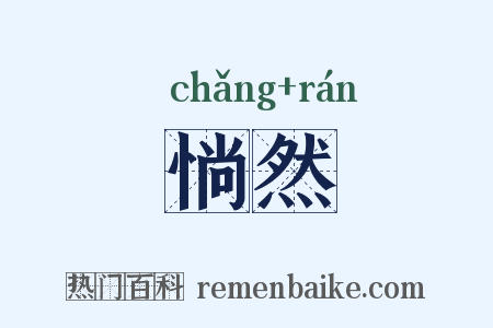 惝然是什么意思的图片